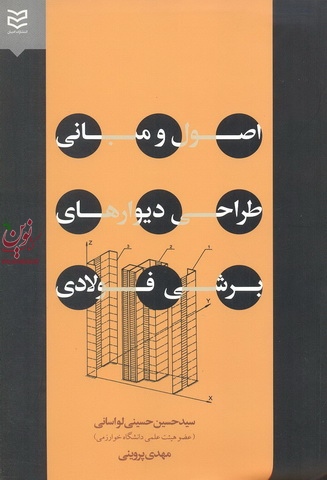 اصول و مبانی طراحی دیوارهای برشی فولادی سید حسین حسینی لواسانی انتشارات ادیبان روز